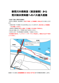 新荒川大橋南詰（東京都側）から 荒川知水資料館へのバス進入経路