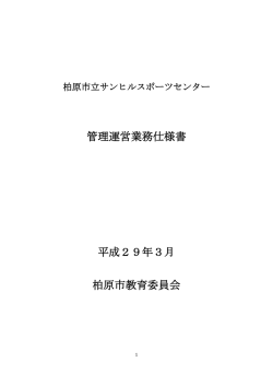 柏原市立サンヒルスポーツセンター 管理運営業務仕様書