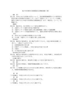 旭川市医療安全推進検討会開催要綱（案） （趣 旨） 第1条 市内における