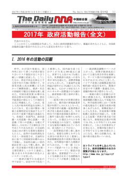 全人代・中国政府活動報告2017 抜粋（全日本語訳）（PDF