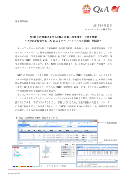 NEC との協業により AI 導入企業への支援サービスを開始 導入企業への