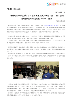 坂城町の小学生が3D体験で本学を3月11日に訪問予定