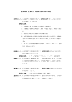 技術評価、技術認定、適合認定等の用語の定義