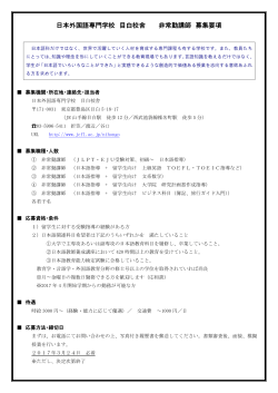 日本外国語専門学校 目白校舎 非常勤講師 募集要項