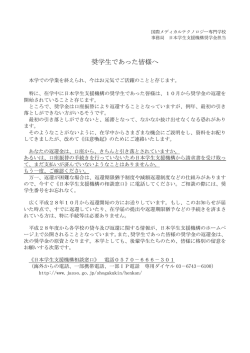 奨学生であった皆様へ - 国際メディカルテクノロジー専門学校