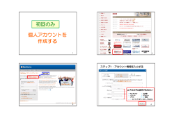 初回のみ 個人アカウントを 作成する