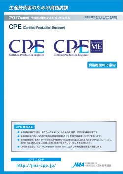 2017試験案内 - CPE 生産技術者マネジメント資格
