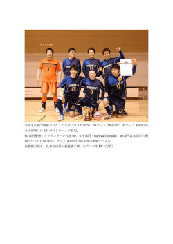 今年も札幌で開催されたこの大会には40部門に 19 チーム、50 部門に