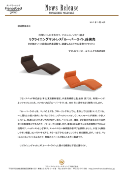 リクライニングマットレス「ルーパーライト」を発売
