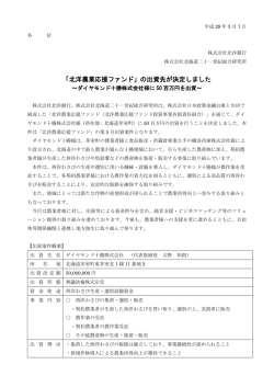 「北洋農業応援ファンド」の出資先が決定しました