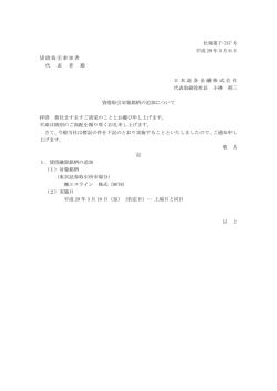 貸借取引対象銘柄の追加について