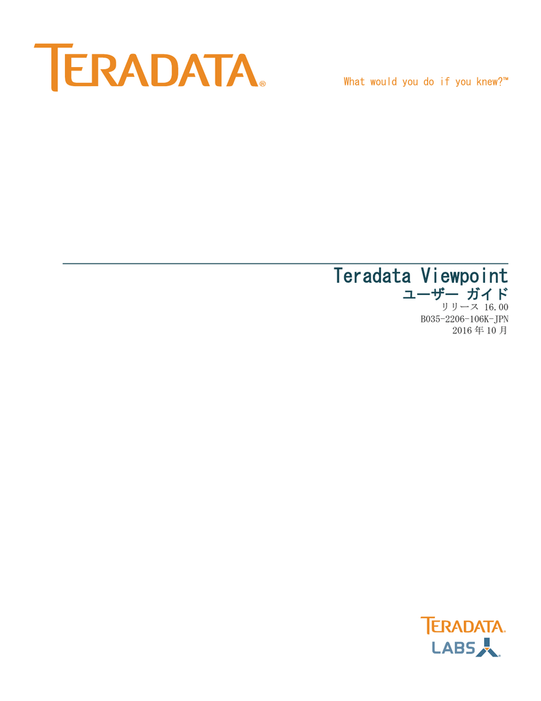 Teradata Viewpoint ユーザー ガイド