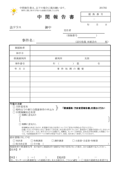 中 間 報 告 書