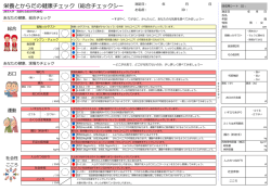 栄養とからだの健康チェック（総合チェックシート）測定  ：