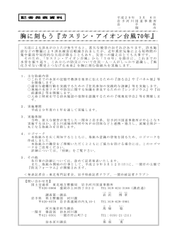 胸に刻もう『カスリン・アイオン台風70年』(PDF:341KB)