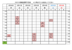 3/20～3/26 スタジオスケジュール日程表