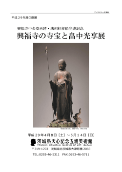 興福寺の寺宝と畠中光享展 - 茨城県天心記念五浦美術館