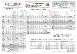 芸陽バス時刻表