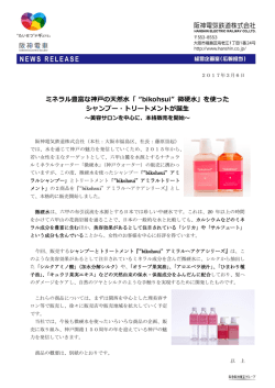ミネラル豊富な神戸の天然水「 &ldquo;bikohsui&rdquo; 微硬水」を使った シャンプー