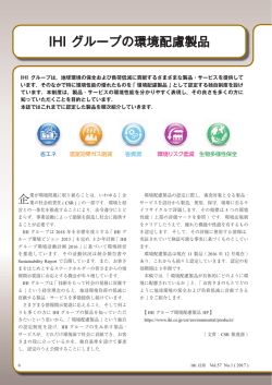 IHI グループの環境配慮製品