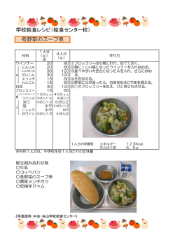 学校給食レシピ（給食センター校） 冬野菜のスープ煮