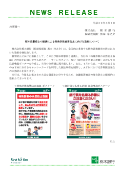 栃木県警察との連携による特殊詐欺被害防止に向けた取組