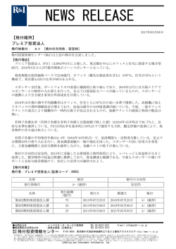 プレミア投資法人 - 格付投資情報センター