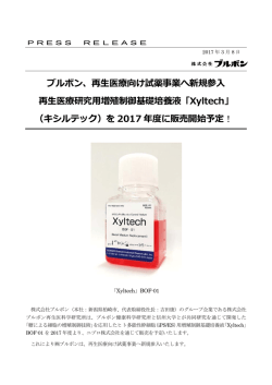 ブルボン、再  医療向け試薬事業へ新規参   再  医療研究  増殖制御基礎