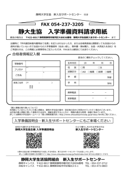 静    協 学準備資料請求  紙