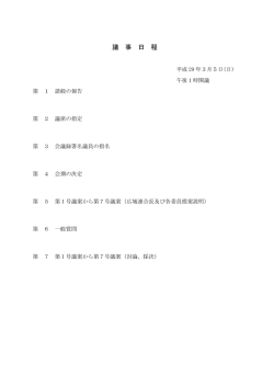 議事日程 - 関西広域連合