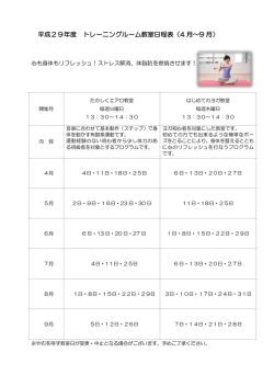 平成29年度 トレーニングルーム教室日程表（4 月～9 月）