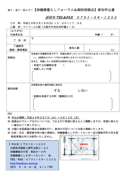 西播磨暮らしフォーラム＆個別相談会参加申込書・裏