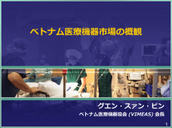 ベトナム医療機器市場の概観