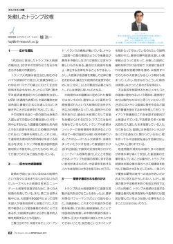 始動したトランプ政権 - ニッセイ基礎研究所