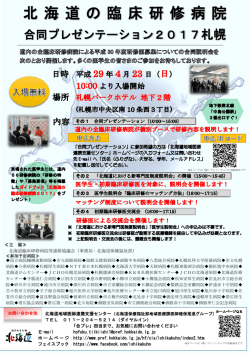 北 海 道 の 臨 床 研 修 病 院