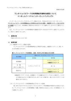ワンタイムパスワードの利用開始手順等の変更について