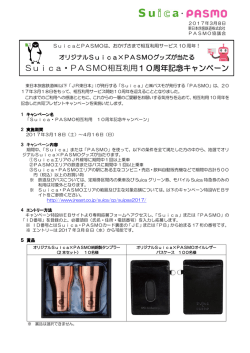 Suica・PASMO相互利用10周年記念キャンペーン(PDF：220 KB)
