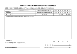 モニタリング期間変更届（PDF：87KB）