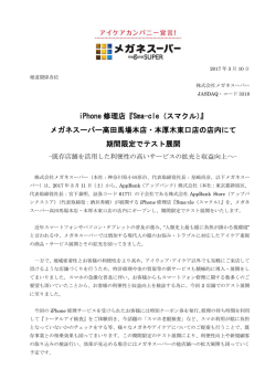 iPhone修理メガネスーパー高田馬場本店・本厚木東口店の店内にて