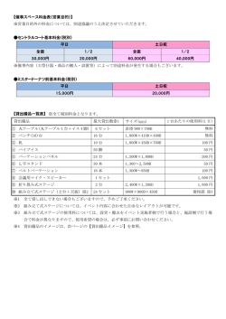 【催事スペース料金表（営業目的）】 ※営業目的外の料金については