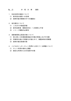 № 15 井 垣 文 博 議員 1 社会包摂の推進について ⑴ 新年度の施策へ