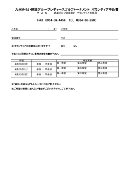 九州みらい建設グループレディースゴルフトーナメント ボランティア申込書