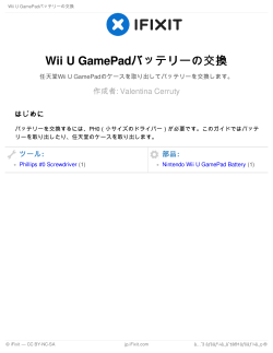 Wii U GamePadバッテリーの交換