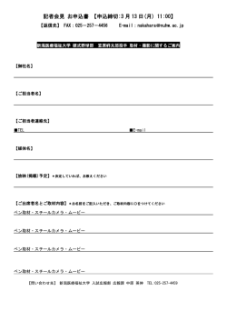 記者会見 お申込書 【申込締切:3 月 13 日(月) 11:00】