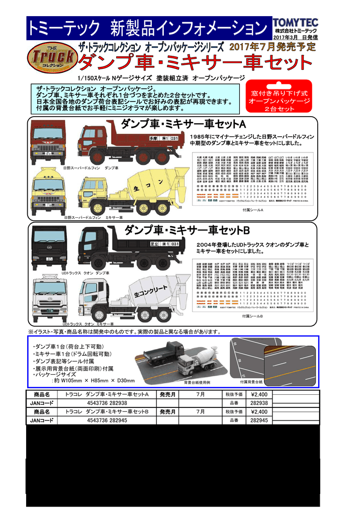 トラコレ ダンプ車 ミキサー車セットa 製品化予告 17