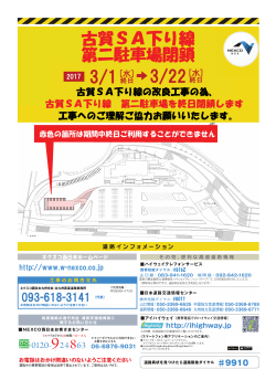 九州道古賀SA下り線 第二駐車場閉鎖のお知らせ