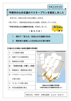 宇部市の公共交通のマスタープランを策定しました