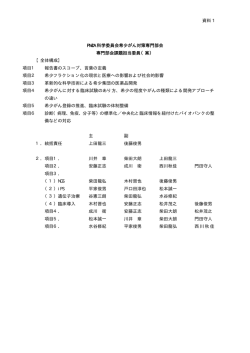 資料 1 PMDA 科学委員会希少がん対策専門部会 専門部会課題担当