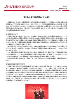 資生堂、台湾での販売開始から 60 周年