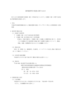 資料提供等の招請に関する公示 - 林野庁